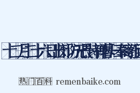 十二月二十六日出郊访无畏诗禅暮归奉寄组词是什么意思的图片
